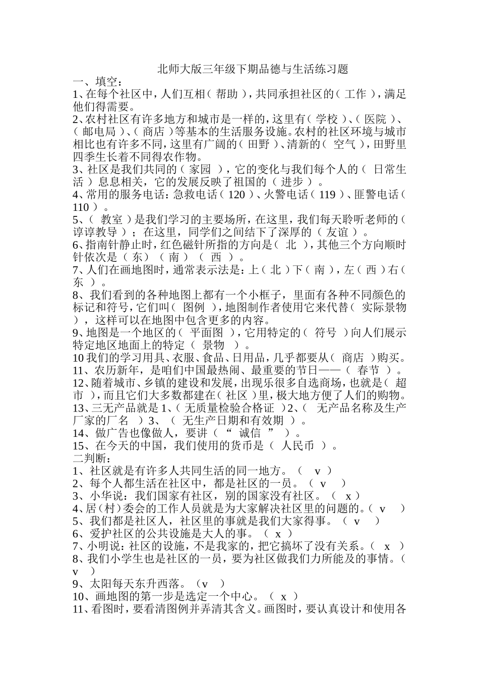 北师大版三年级下期品德与生活综合练习题答案_第1页