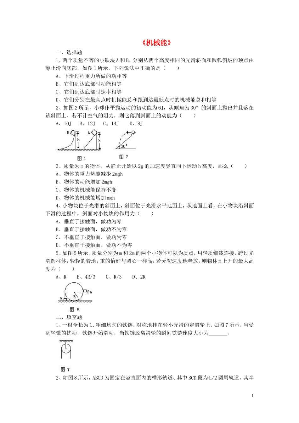 九年级物理全册第十章第一节机械能习题3（无答案）（新版）北师大版_第1页