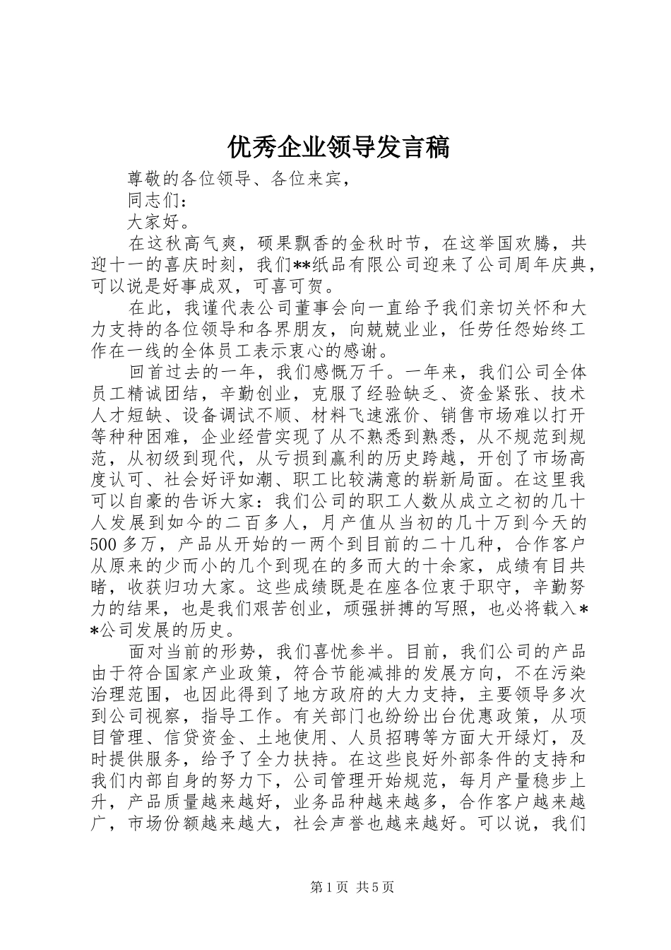 优秀企业领导发言稿_第1页