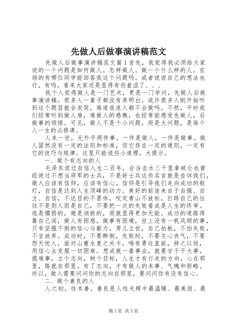 先做人后做事演讲稿范文_第1页