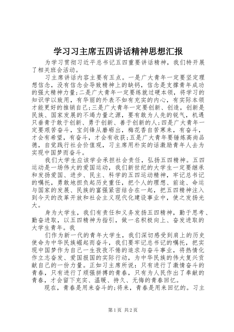 学习习主席五四讲话精神思想汇报_第1页