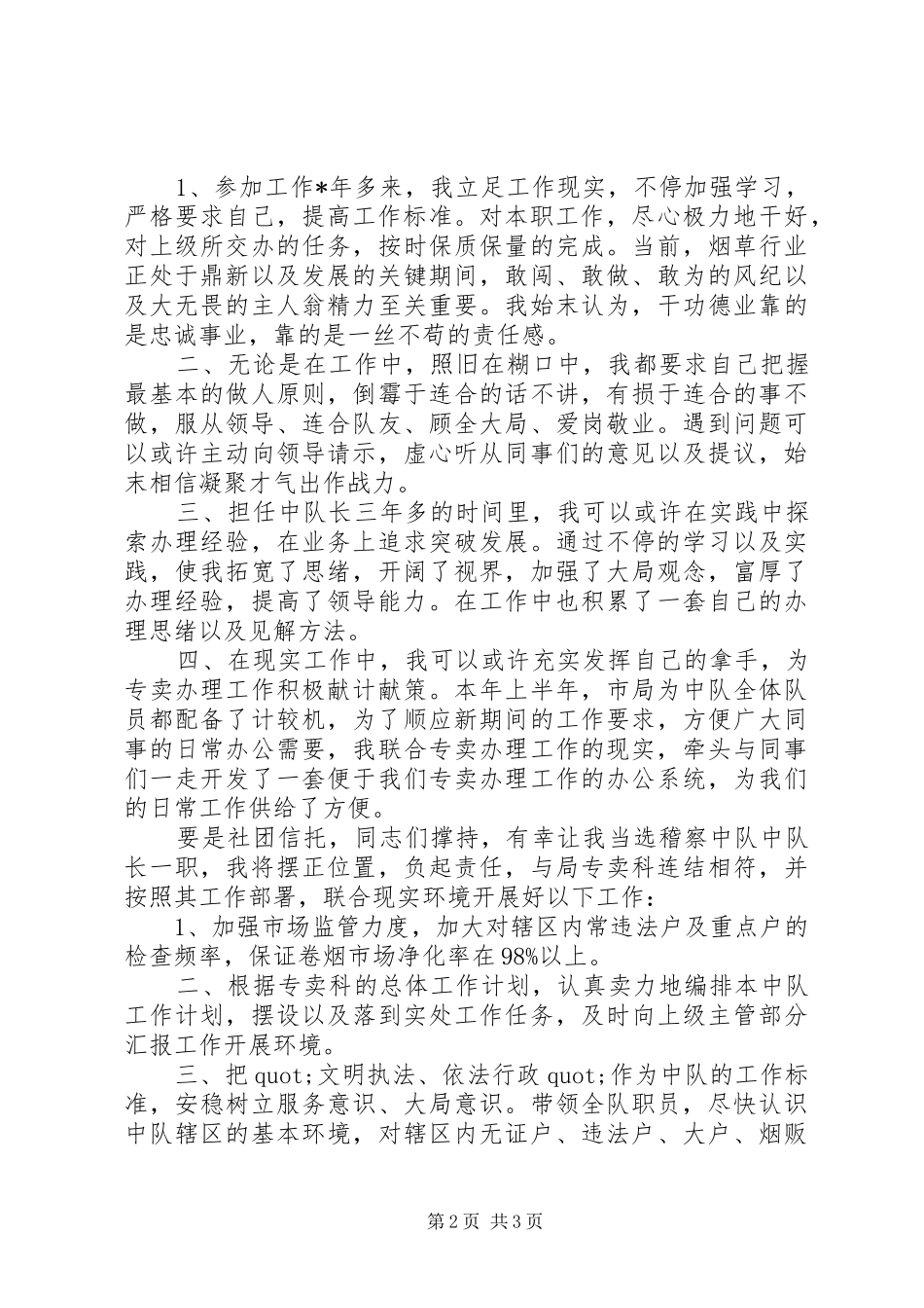 烟草稽查队长竞职演讲稿_第2页