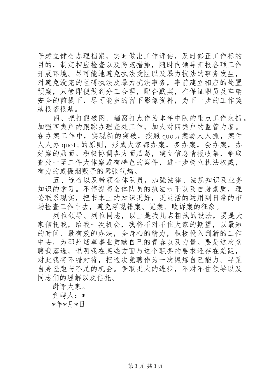 烟草稽查队长竞职演讲稿_第3页