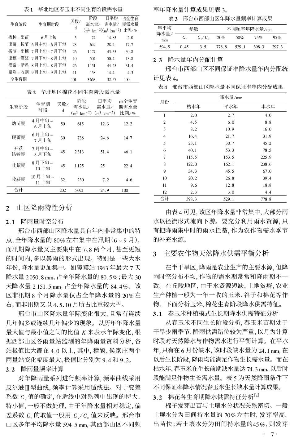 丘陵区土壤水与天然降水综合利用技术及分析计算_第2页