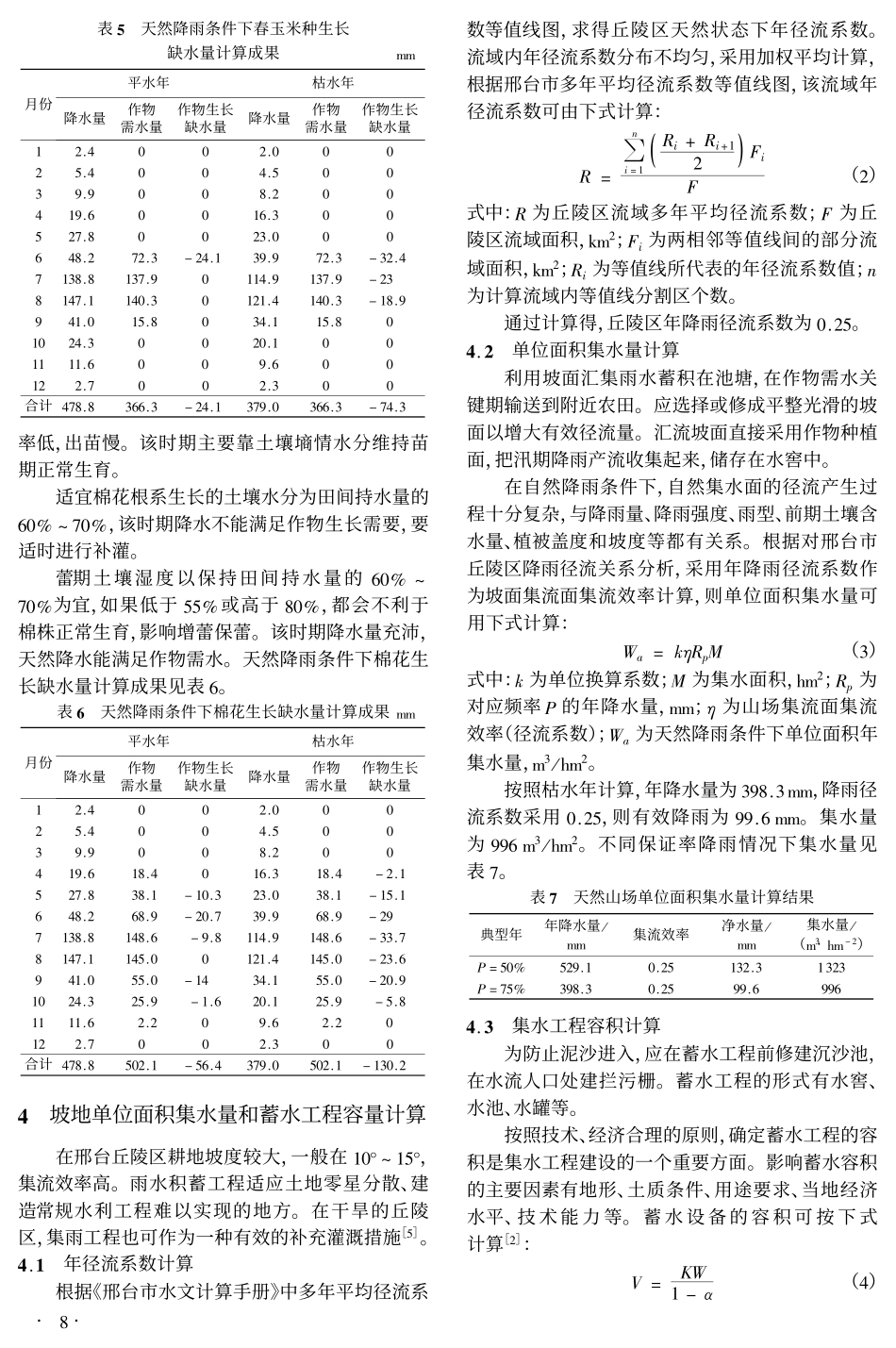 丘陵区土壤水与天然降水综合利用技术及分析计算_第3页