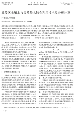 丘陵区土壤水与天然降水综合利用技术及分析计算