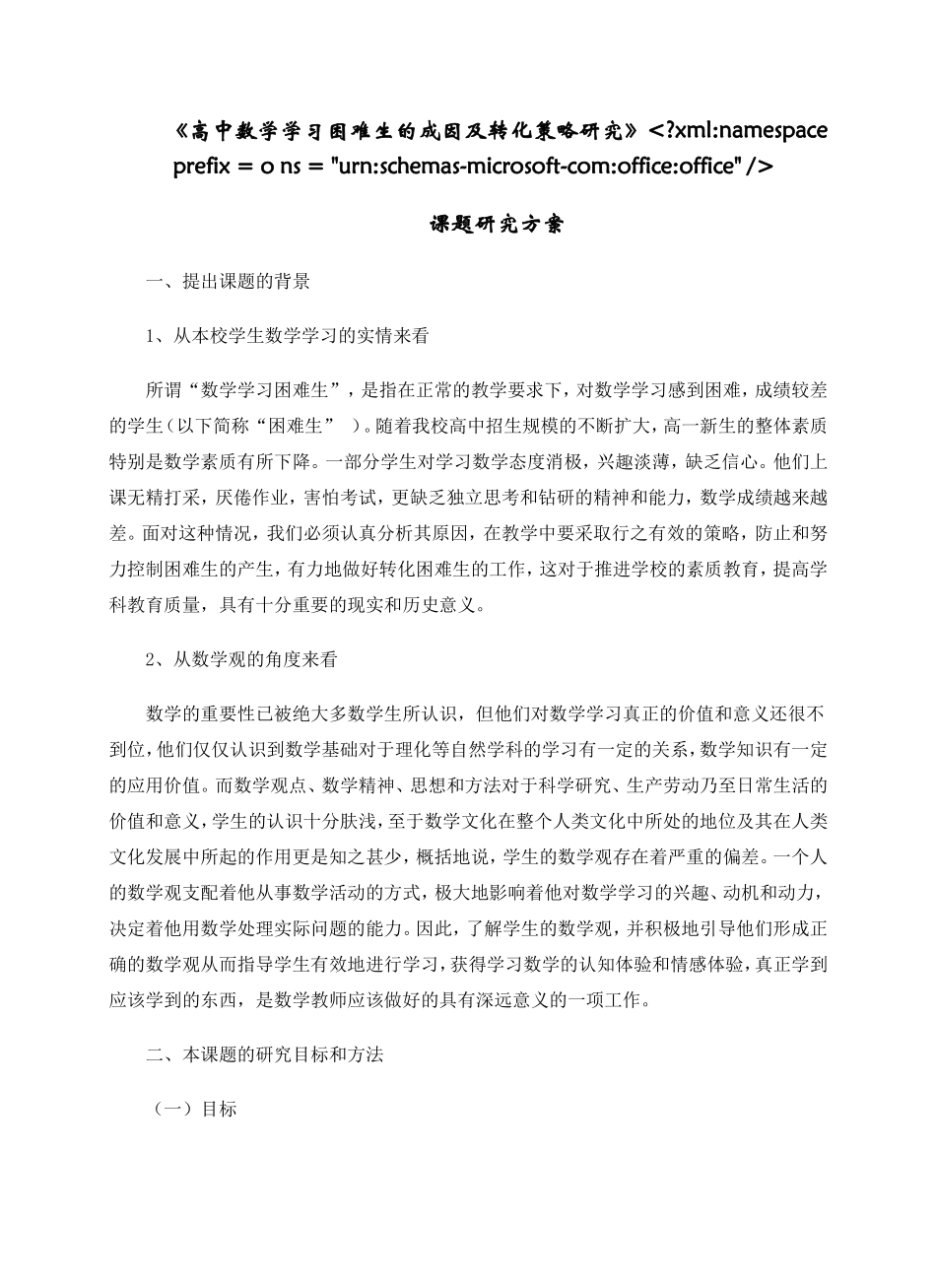 《高中数学学习困难生的成因及转化策略研究》_第1页
