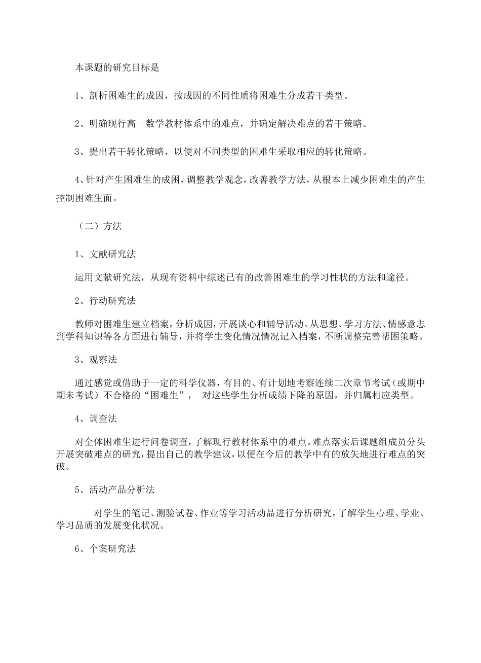 《高中数学学习困难生的成因及转化策略研究》_第2页