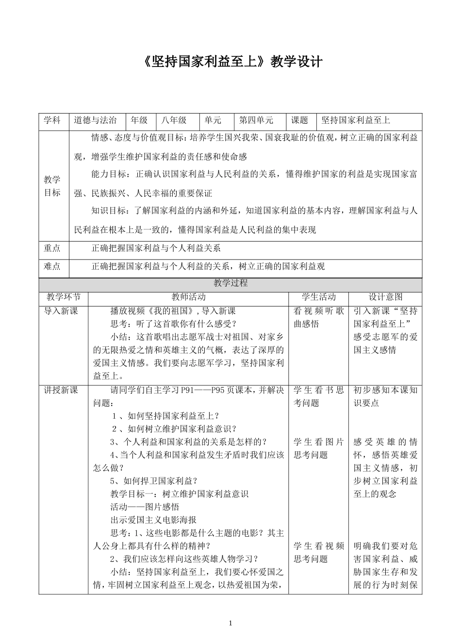 八上8.2坚持国家利益至上教案_第1页