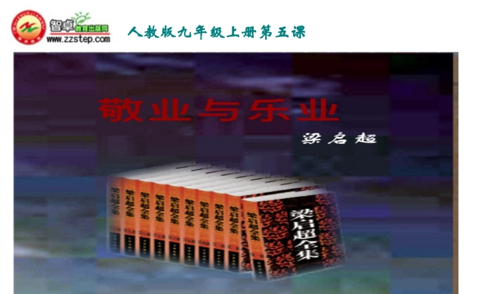 《敬业与乐业》课件