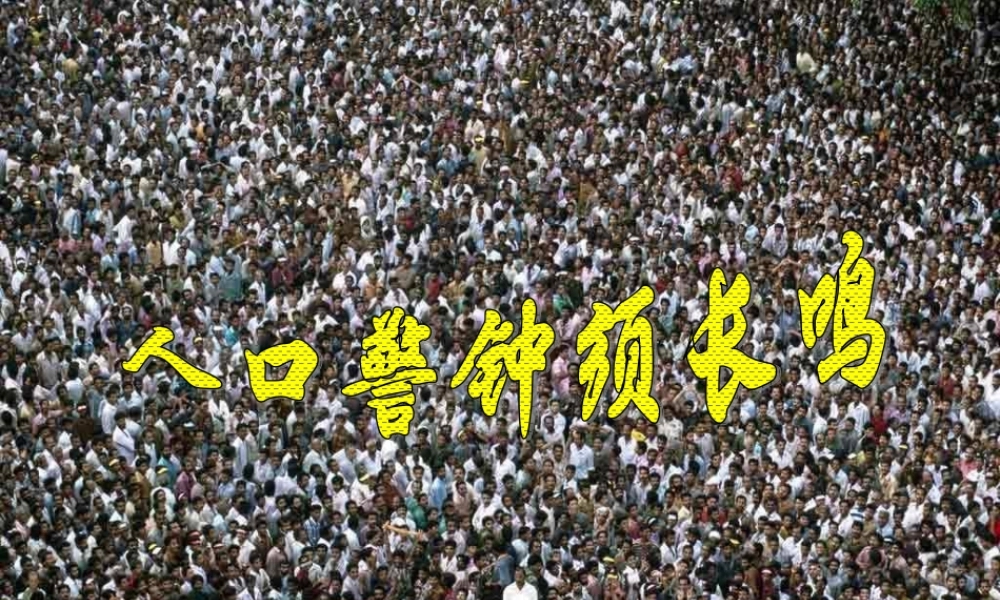 九年级历史与社会全册 第二单元第二课第一框 人口紧钟需长鸣整理课件 人教版 课件