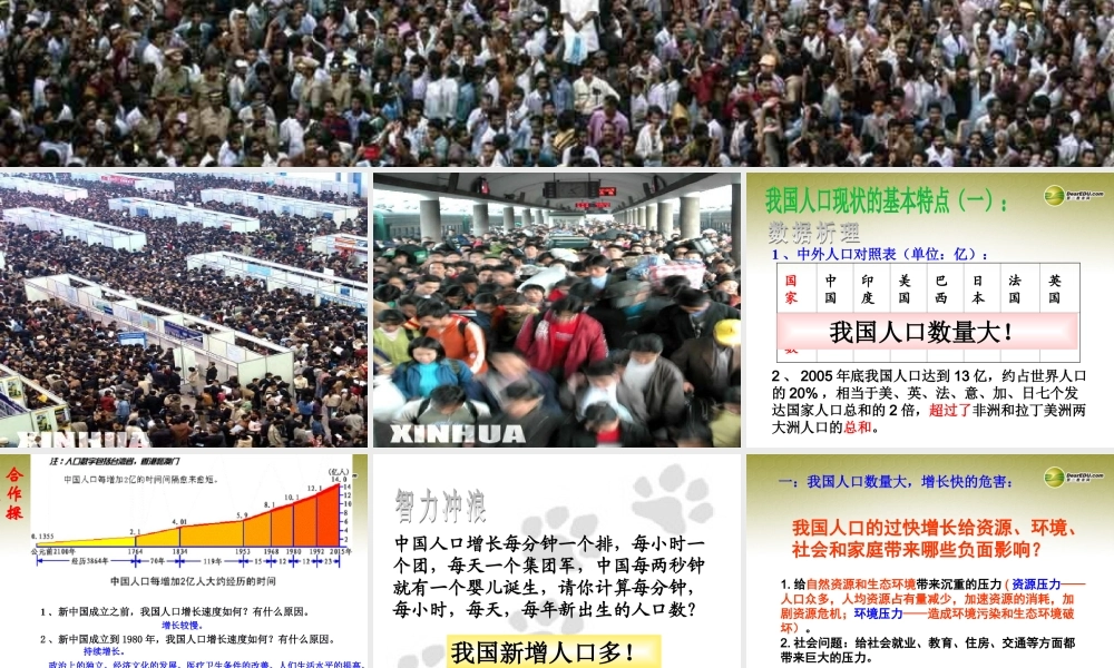 九年级历史与社会全册 第二单元第二课第一框 人口紧钟需长鸣整理课件 人教版 课件