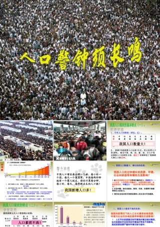 九年级历史与社会全册 第二单元第二课第一框 人口紧钟需长鸣整理课件 人教版 课件