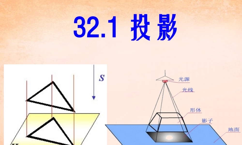 九年级数学下册 321 投影课件 (新版)冀教版 课件