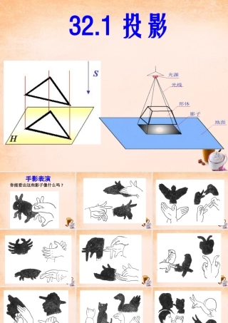 九年级数学下册 321 投影课件 (新版)冀教版 课件