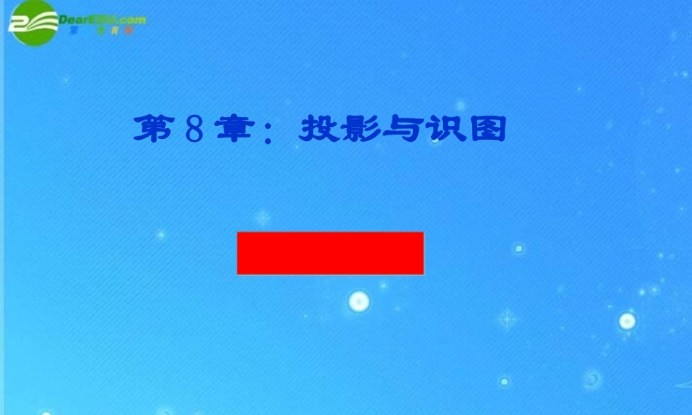 九年级数学下册 82盲区的应用教学课件 青岛版 课件