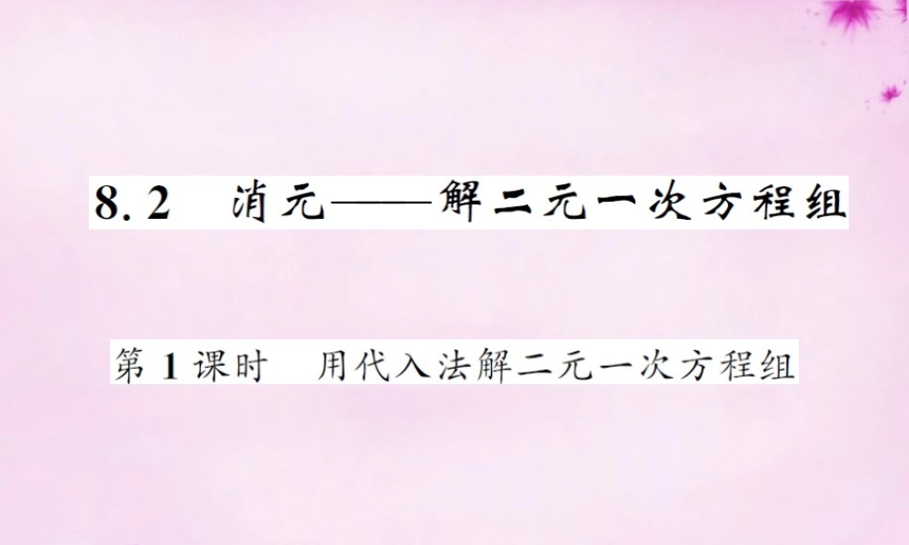 七年级数学下册 8.2 消元 解二元一次方程组(第1课时)用代入法解二元一次方程组课件 (新版)新人教版 课件