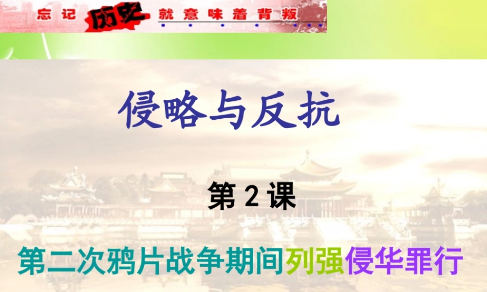 八年级历史上册 第2课 第二次鸦片战争期间列强的侵华罪行课件 新人教版 课件