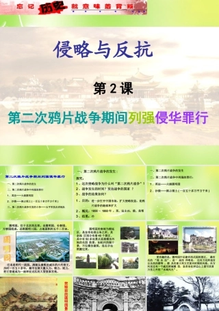 八年级历史上册 第2课 第二次鸦片战争期间列强的侵华罪行课件 新人教版 课件