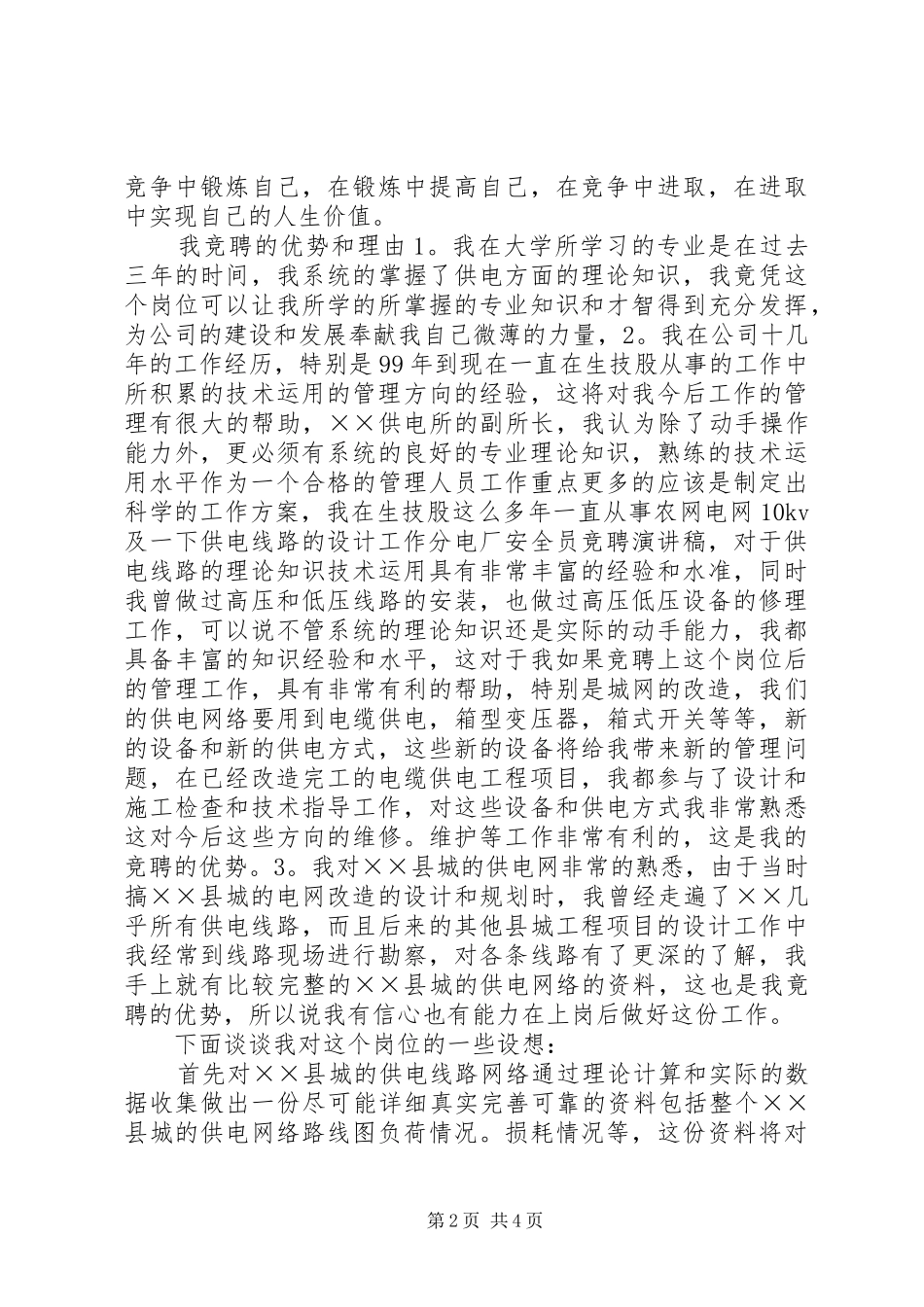 供电所的竞争上岗演讲稿_第2页