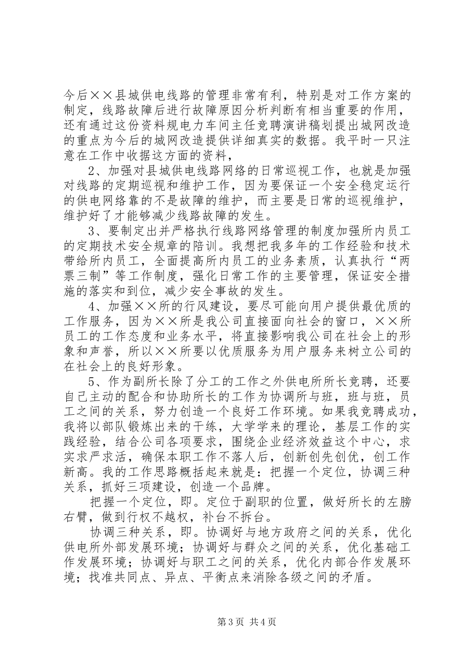 供电所的竞争上岗演讲稿_第3页