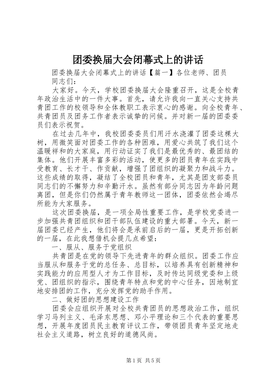 团委换届大会闭幕式上的讲话_第1页