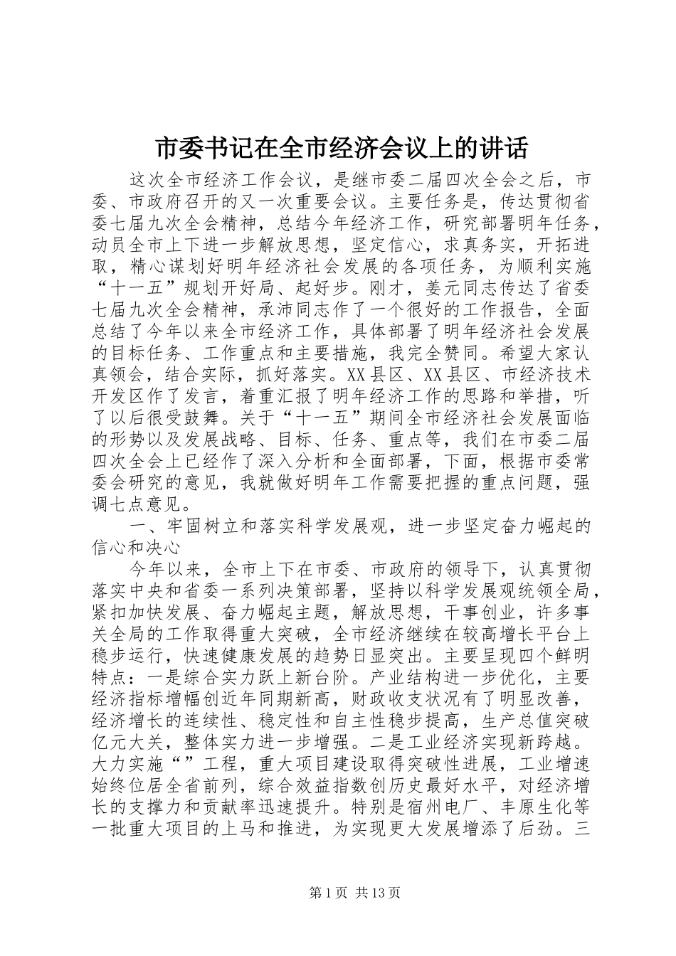 市委书记在全市经济会议上的讲话_第1页