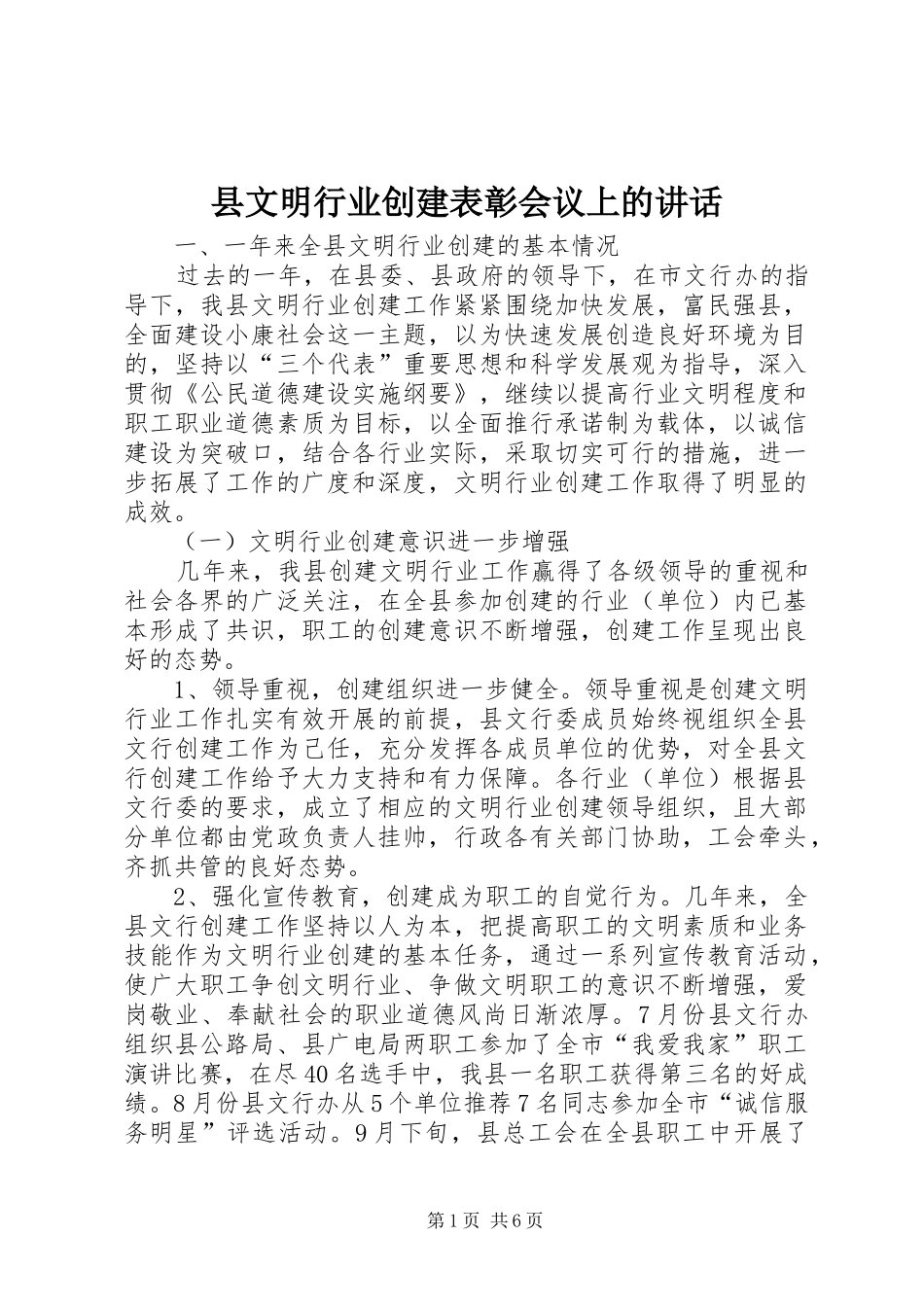 县文明行业创建表彰会议上的讲话_第1页
