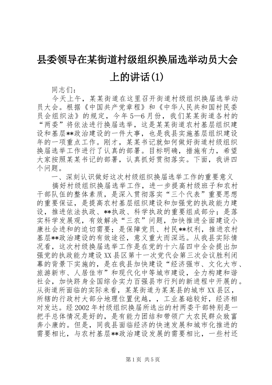县委领导在某街道村级组织换届选举动员大会上的讲话(1)_第1页