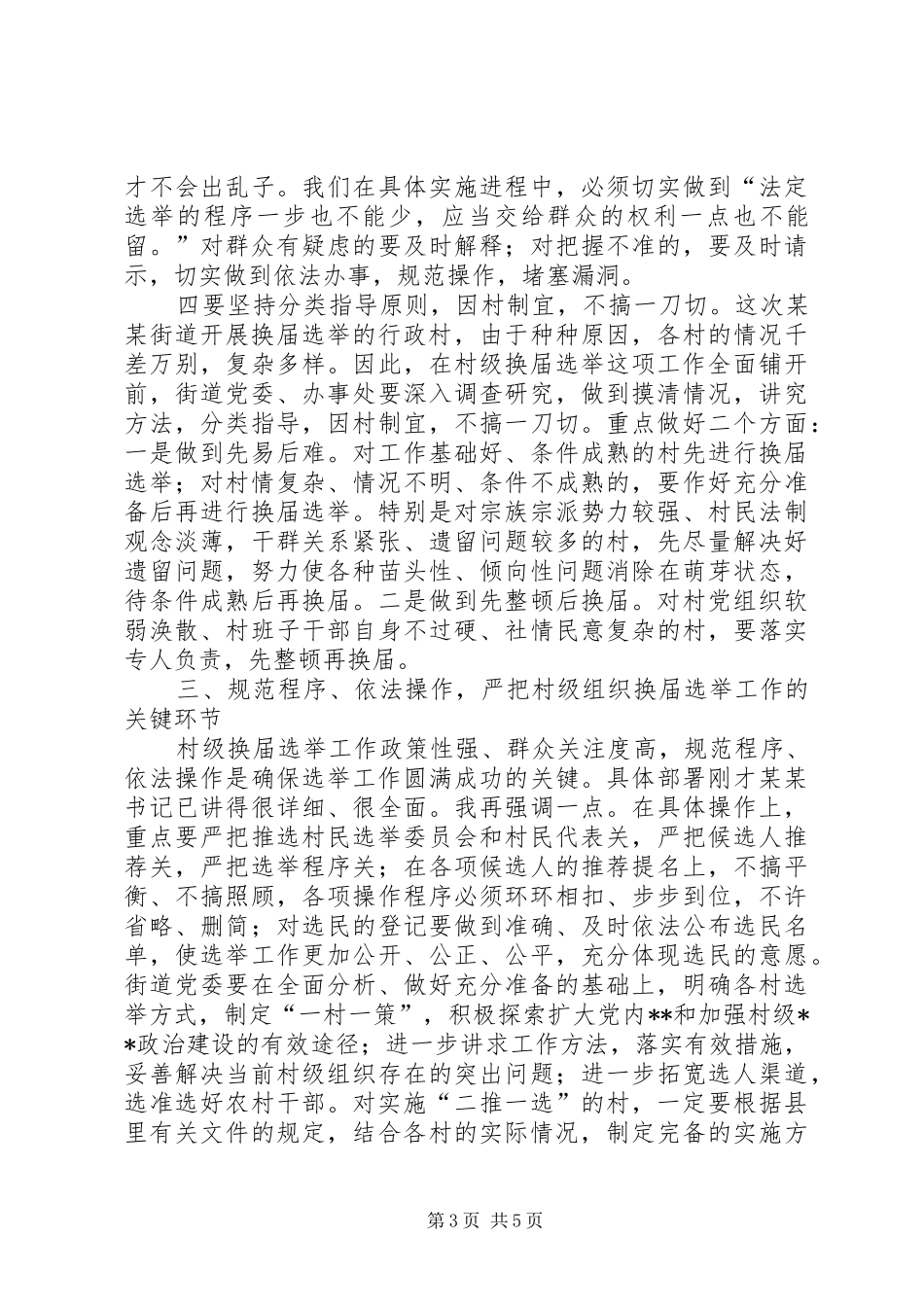 县委领导在某街道村级组织换届选举动员大会上的讲话(1)_第3页