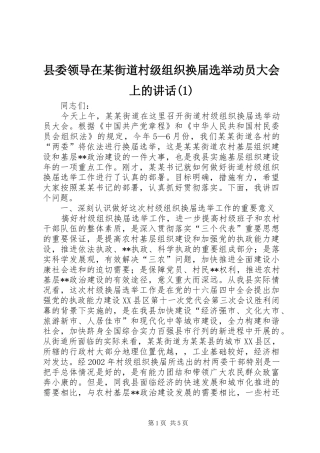 县委领导在某街道村级组织换届选举动员大会上的讲话(1)