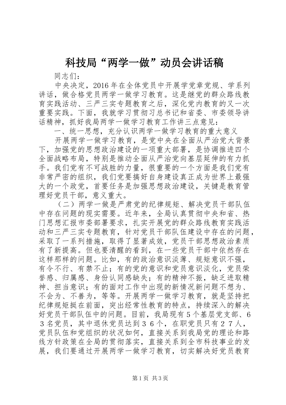 科技局“两学一做”动员会讲话稿_第1页