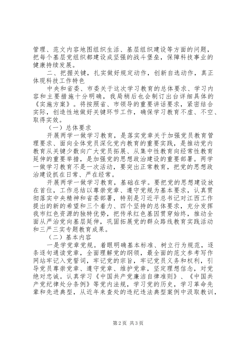 科技局“两学一做”动员会讲话稿_第2页