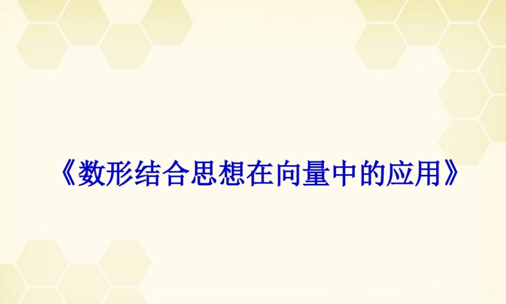 教师说课比赛课件 数形结合思想在向量中的应用 课件