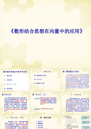 教师说课比赛课件 数形结合思想在向量中的应用 课件