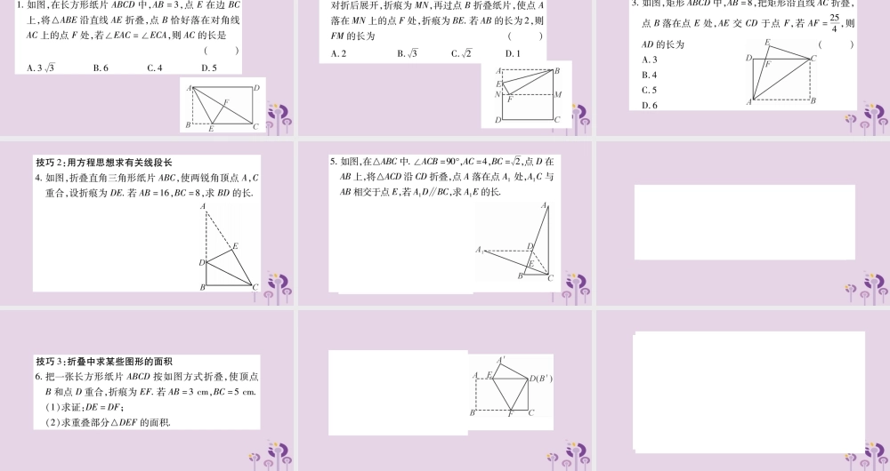 八年级数学上册 第14章 勾股定理 小专题(十一)利用勾股定理巧解折叠问题作业课件 (新版)华东师大版 课件