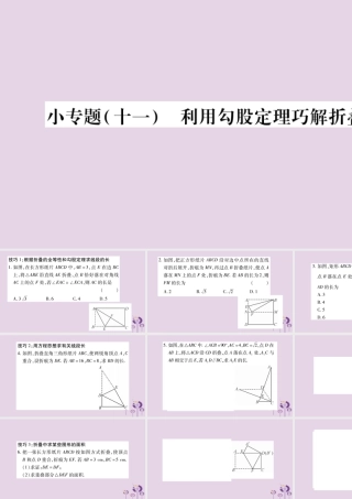 八年级数学上册 第14章 勾股定理 小专题(十一)利用勾股定理巧解折叠问题作业课件 (新版)华东师大版 课件