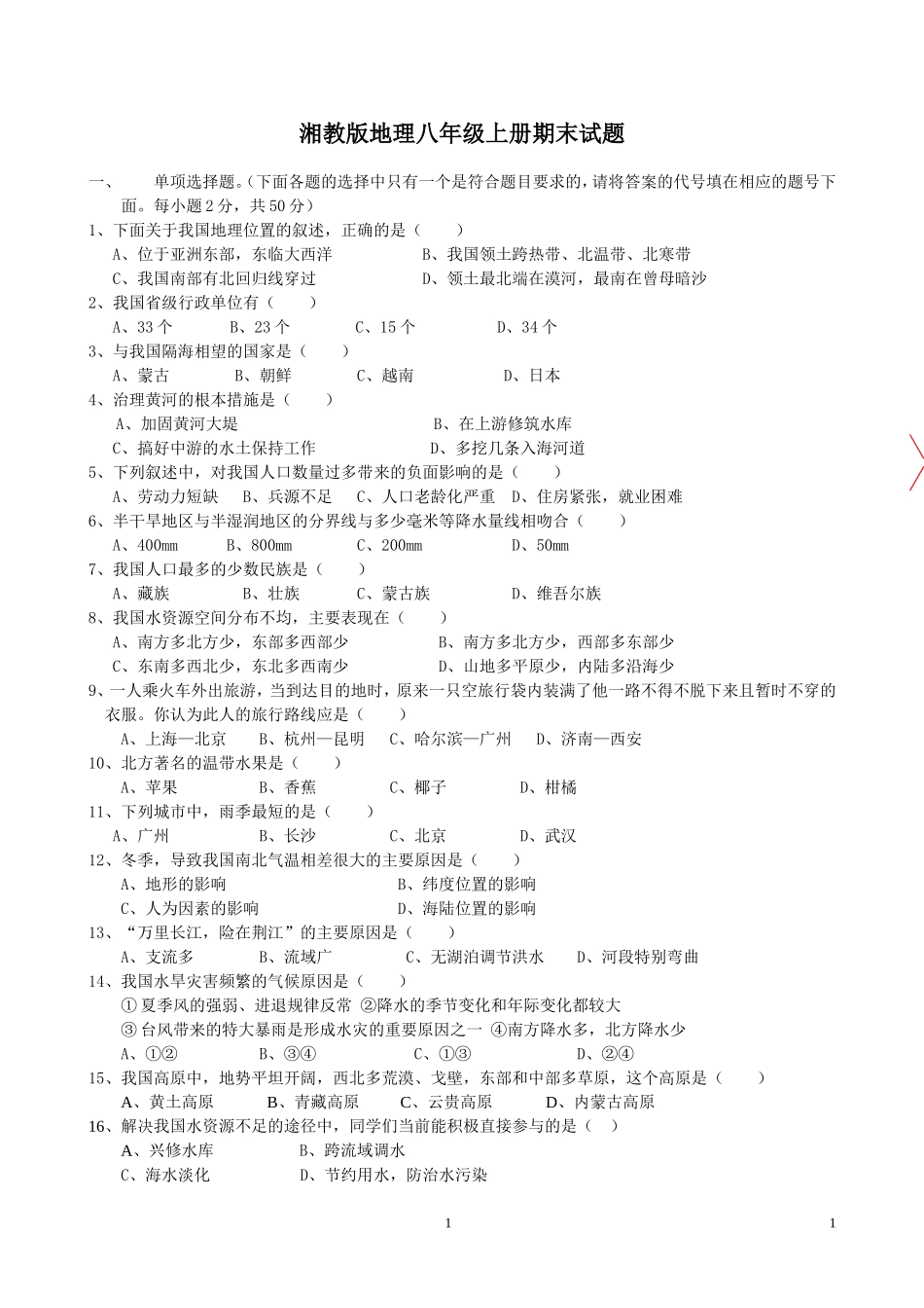 湘教版地理八年级上册期末模拟试卷_第1页