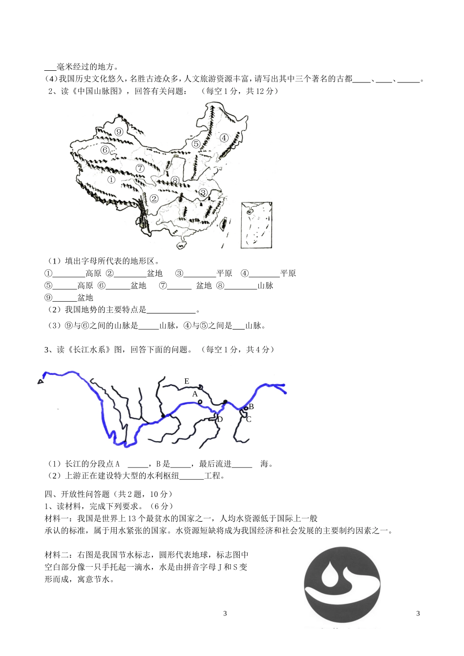湘教版地理八年级上册期末模拟试卷_第3页