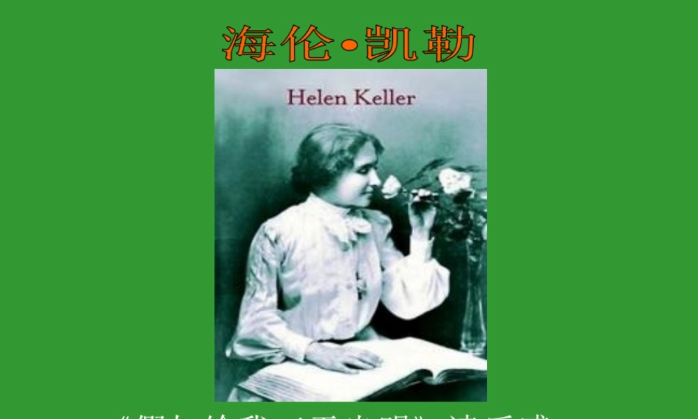 《假如给我三天光明》读后感