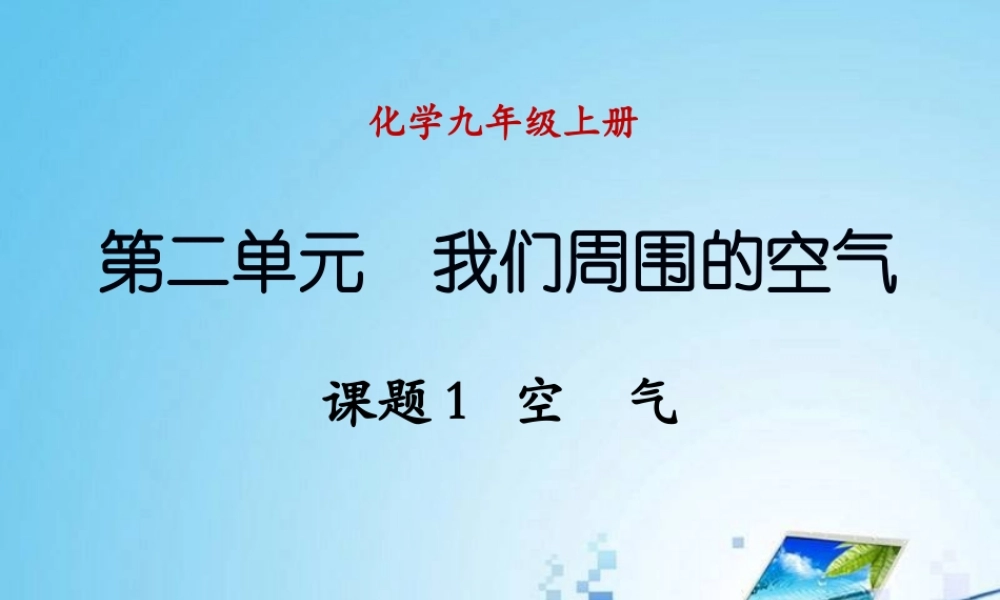 课题1空气第二课时