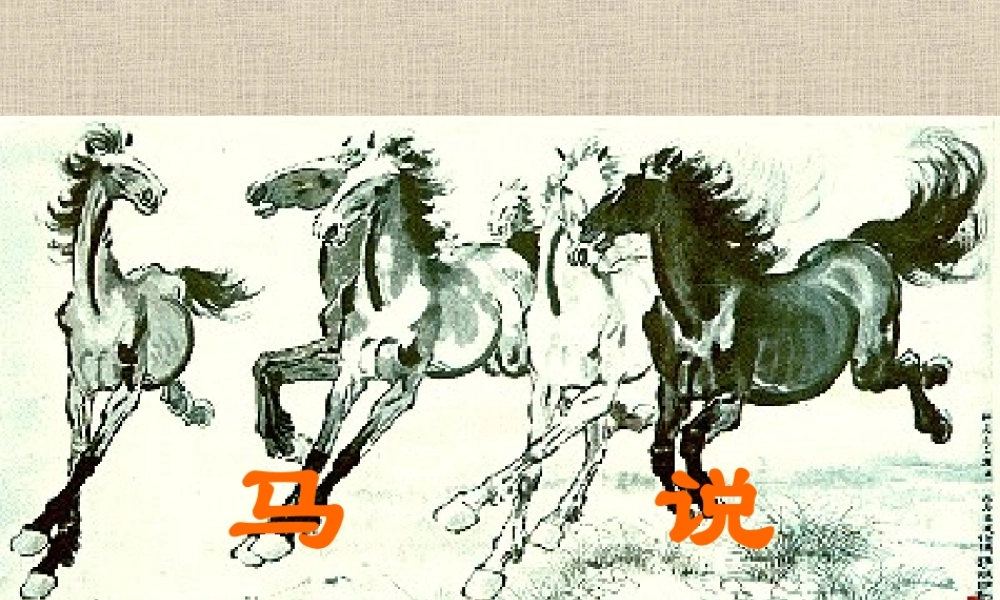 八年级语文下册之(马说)课件 苏教版 课件