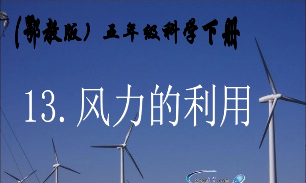 （鄂教版）五年级科学下册《风力的利用》教学课件1