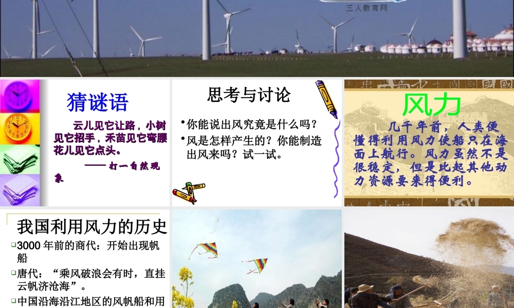 （鄂教版）五年级科学下册《风力的利用》教学课件1