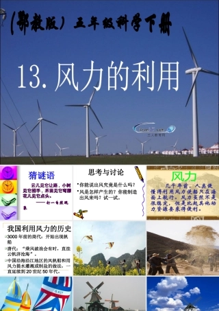 （鄂教版）五年级科学下册《风力的利用》教学课件1