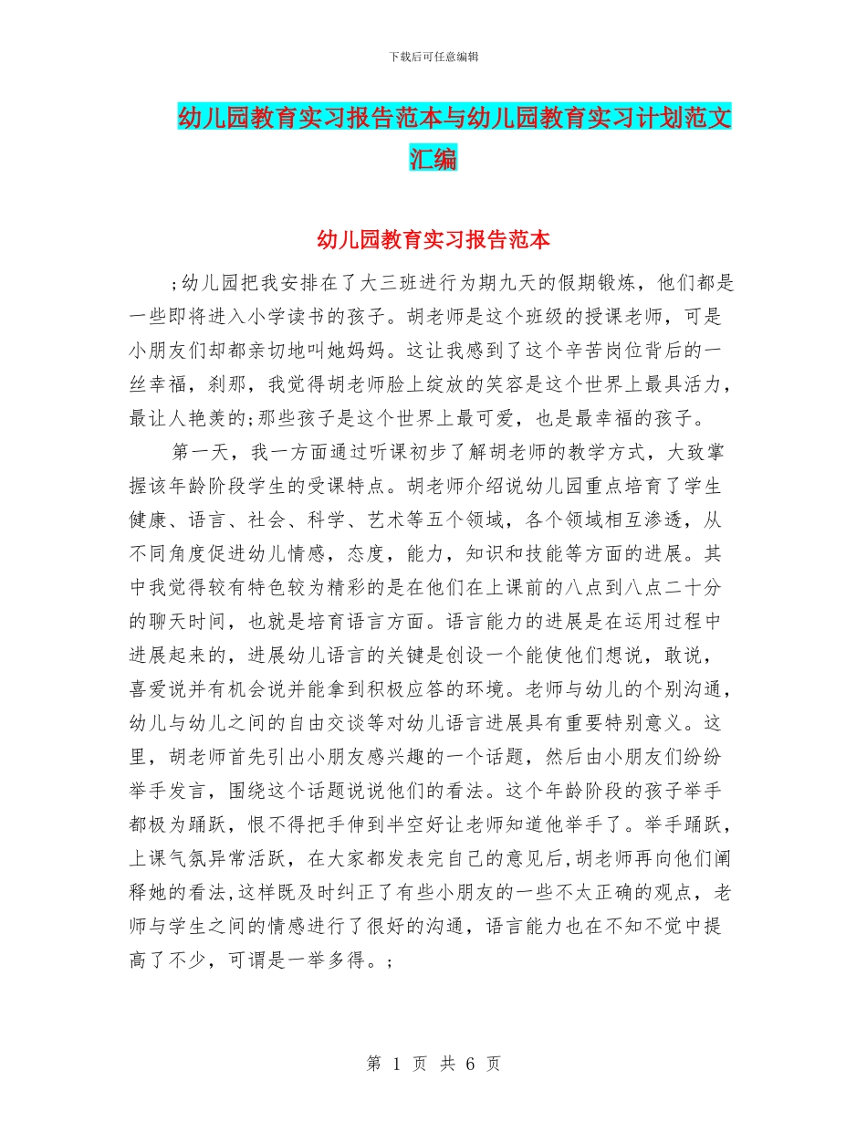 幼儿园教育实习报告范本与幼儿园教育实习计划范文汇编_第1页