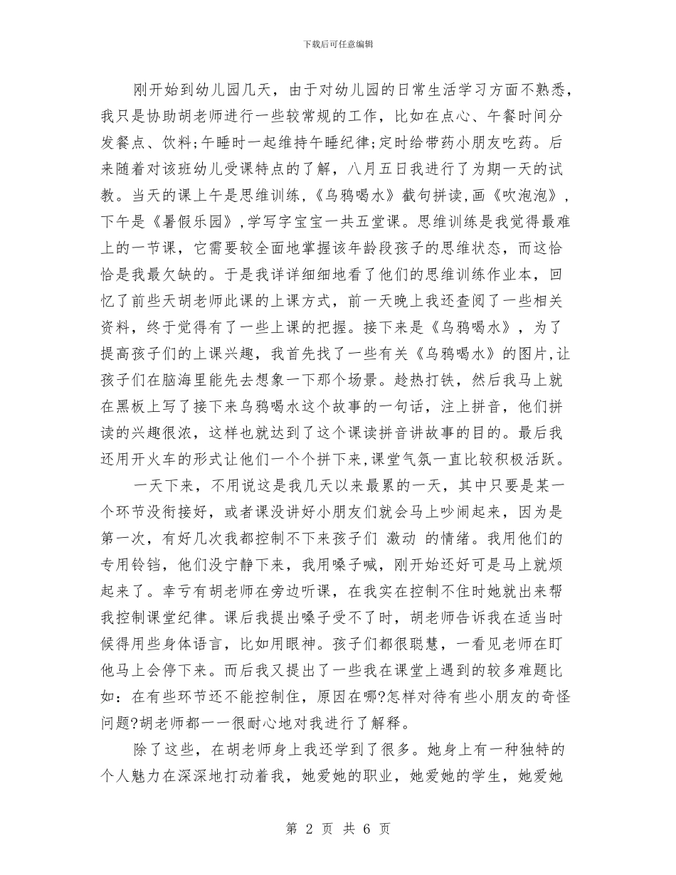 幼儿园教育实习报告范本与幼儿园教育实习计划范文汇编_第2页