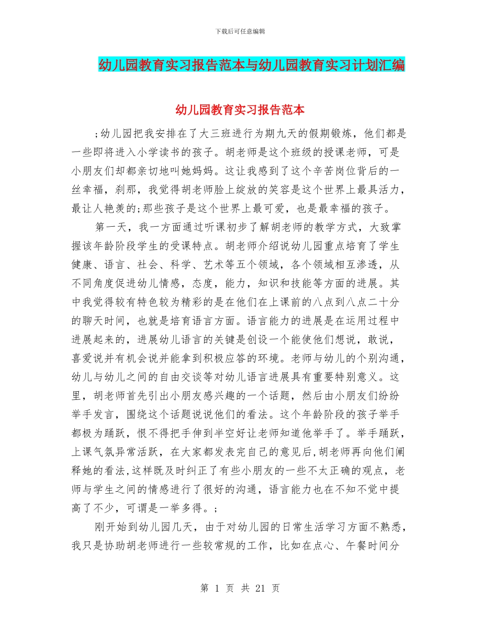 幼儿园教育实习报告范本与幼儿园教育实习计划汇编_第1页