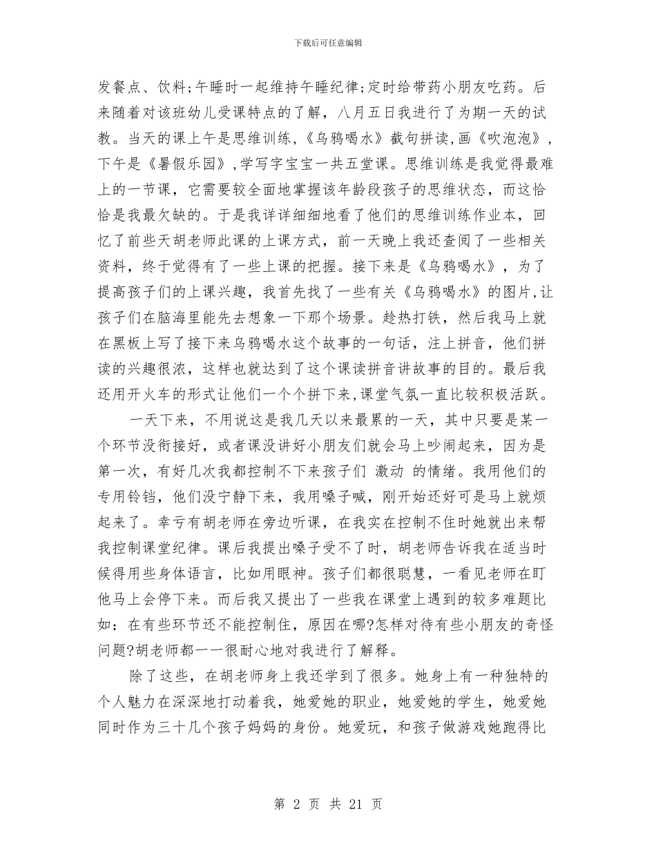 幼儿园教育实习报告范本与幼儿园教育实习计划汇编_第2页