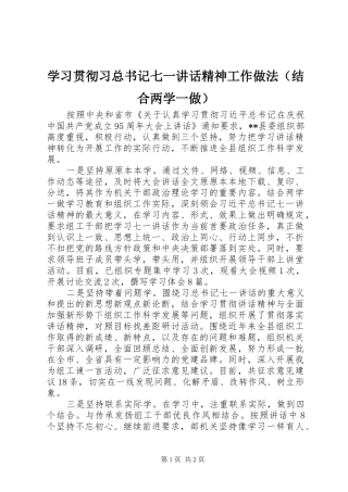学习贯彻习总书记七一讲话精神工作做法（结合两学一做）